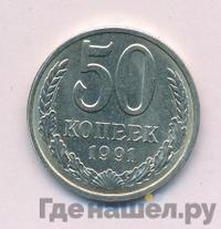 50 копеек 1991 года