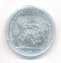 10 рублей 1978 года  Велосипед