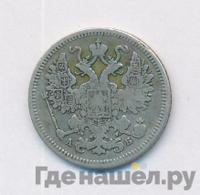 15 копеек 1863 года СПБ АБ