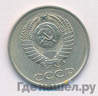 20 копеек 1981 года