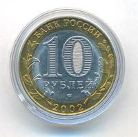 10 рублей 2002 года СПМД