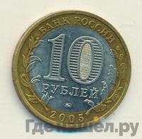10 рублей 2005 года ММД