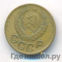 3 копейки 1945 года