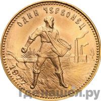 Один червонец 1977 года