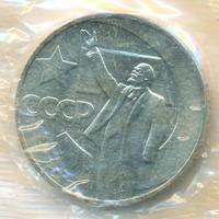 1 рубль 1967 года  50 лет Советской власти
