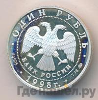 1 рубль 1998 года ММД