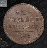 2 копейки 1842 года