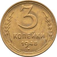 3 копейки 1948 года