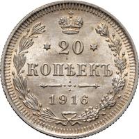 20 копеек 1916 года ВС