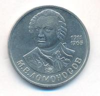 1 рубль 1986 года  Ломоносов