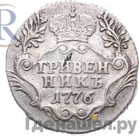 Гривенник 1776 года