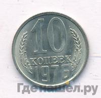 10 копеек 1976 года