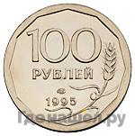 100 рублей 1995 года