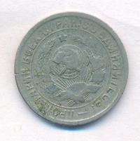 15 копеек 1934 года