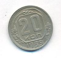 20 копеек 1939 года