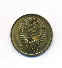 5 копеек 1975 года