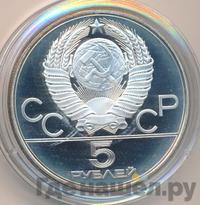 5 рублей 1980 года  гимнастика