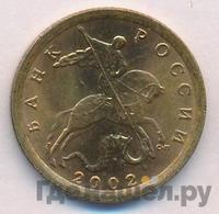 10 копеек 2002 года