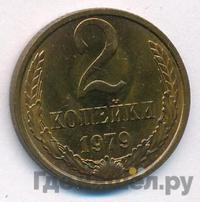 2 копейки 1979 года