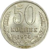 50 копеек 1974 года