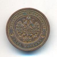 1 копейка 1895 года СПБ