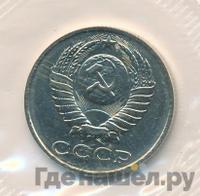 15 копеек 1989 года