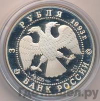 3 рубля 1993 года ЛМД