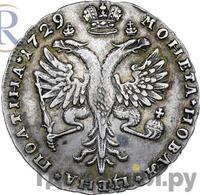 Полтина 1729 года  Московский тип