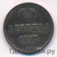 Денежка 1857 года