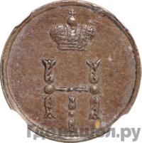 Полушка 1854 года ЕМ