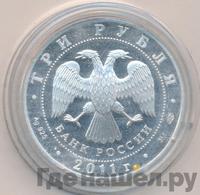 3 рубля 2011 года СПМД