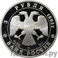 3 рубля 1993 года ЛМД