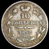 10 копеек 1843 года