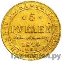 5 рублей 1840 года СПБ АЧ