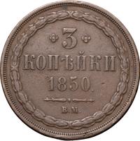 3 копейки 1850 года