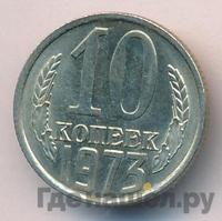 10 копеек 1973 года