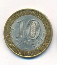 10 рублей 2006 года СПМД