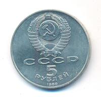 5 рублей 1988 года