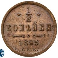 1/2 копейки 1895 года