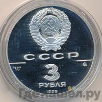 3 рубля 1989 года ММД