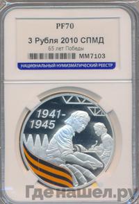 3 рубля 2010 года СПМД