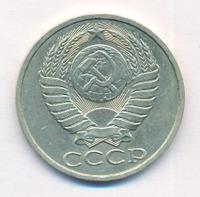 50 копеек 1984 года