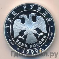 3 рубля 1999 года СПМД