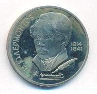 1 рубль 1989 года