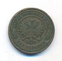 2 копейки 1900 года СПБ