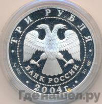 3 рубля 2004 года СПМД