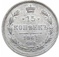 15 копеек 1861 года