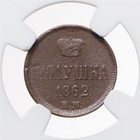 Полушка 1862 года ЕМ