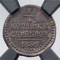 1/4 копейки 1839 года