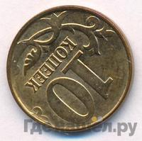 10 копеек 2013 года